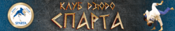 Дзюдо клуб СПАРТА