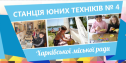 Станция юных техников №4