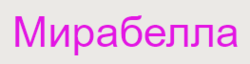 Мірабелла