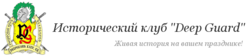 Deep Guard - Рыцарский клуб