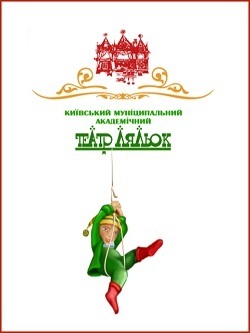 Київський муніципальний акад театр ляльок