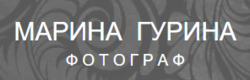 Марина Гурина