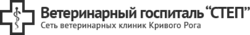 Ветеринарный госпиталь СТЕП