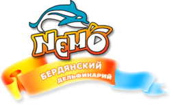 Бердянський дельфінарій Немо
