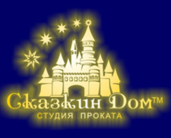 Сказкин Дом