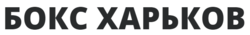 Бокс Харьков