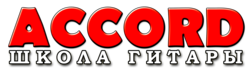 Школа гитары ACCORD