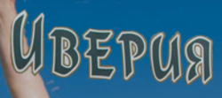 Иверия