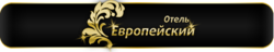 Европейский