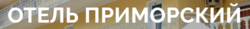 Приморский