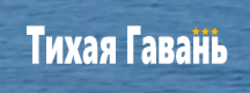 Тихая гавань