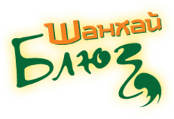 Шанхай-Блюз