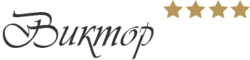 Виктор