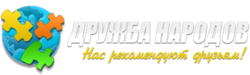 Дружба Народов