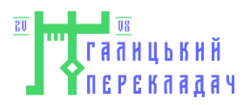 Галицкий переводчик