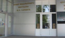 Музей медальерного искусства имени Ефима Харабета