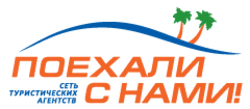 Поехали с нами