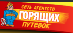 Сеть Агентств Горящих Путевок
