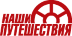 Турагентство Наши  Путешествия