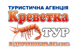 Креветка-тур