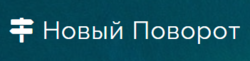 Новый поворот