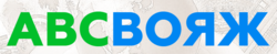 ABC ВОЯЖ