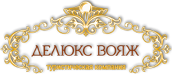 Делюкс Вояж