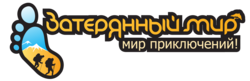 Затерянный Мир