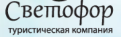 СВЕТОФОР