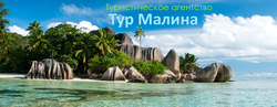 ТурМалина