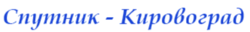 СПУТНИК-Кировоград