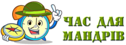 Час на мандри - Тури Україною