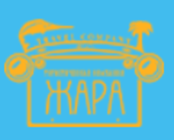 Жара Туристическая Компания