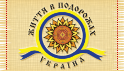 Жизнь в путешествиях