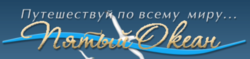 Пятый океан