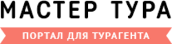 Мастер-тур