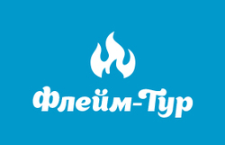 Флейм-Тур
