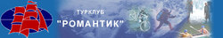 РОМАНТИК