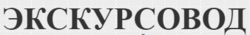 Экскурсовод