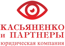 Касьяненко и Партнеры