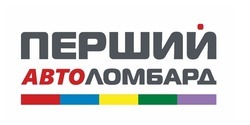 Перший автоломбард