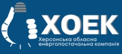 Херсонская областная энергоснабжающая компания