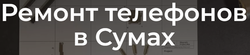 Ремонт телефонов