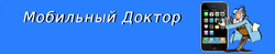 Мобильный Доктор