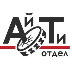 АйТи-Отдел