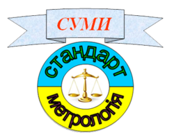 Сумистандартметрологія