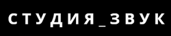 СТУДИЯ_ЗВУК