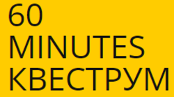 60 Minutes Квеструм