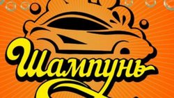Шампунь