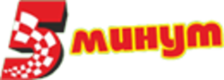 5 минут